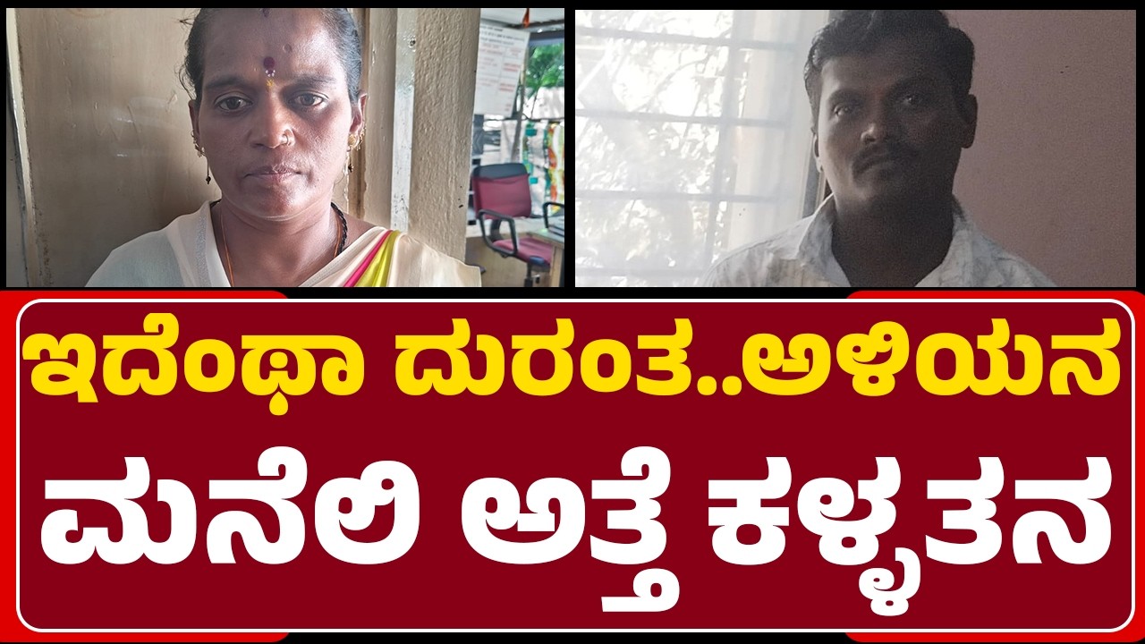 Ujjwala Kammara : ಇದೆಂಥಾ ದುರಂತ.. ಅಳಿಯನ ಮನೆಲಿ ಅತ್ತೆ ಕಳ್ಳತನ | Shiva Appaya | Tilakwadi Police Station