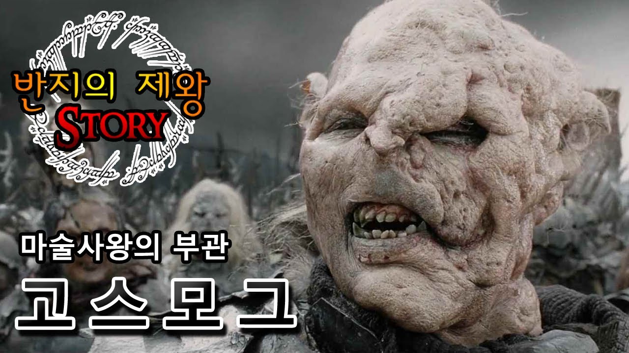 [반지의 제왕 Story] 마술사왕의 부관, 고스모그