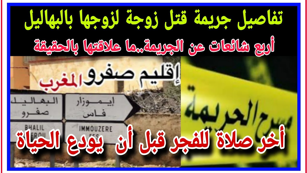  جريمة البهاليل.. أربع شائعات عن سبب الجريمة بعدما صلى الضحية أخر صلاة للفجر 