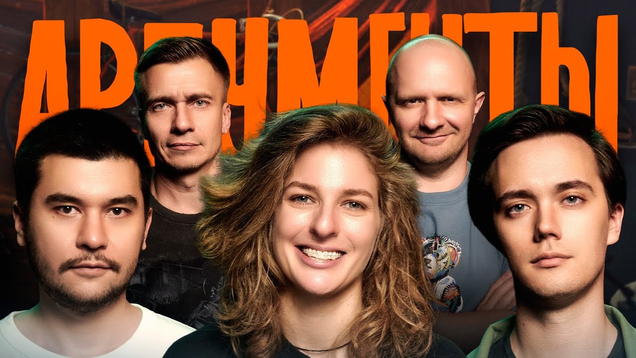 Шоу АРГУМЕНТЫ. ВЫПУСК #10: ПУТЕШЕСТВЕННИК (Еременко, Аранова, Ни, Швецов, Якушев)