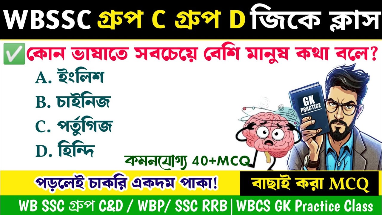 WB SSC গ্রুপ C গ্রুপ D GK CLASS|বাছাই করা প্রশ্নোত্তর| Most Important Questions| Basic Self Study 