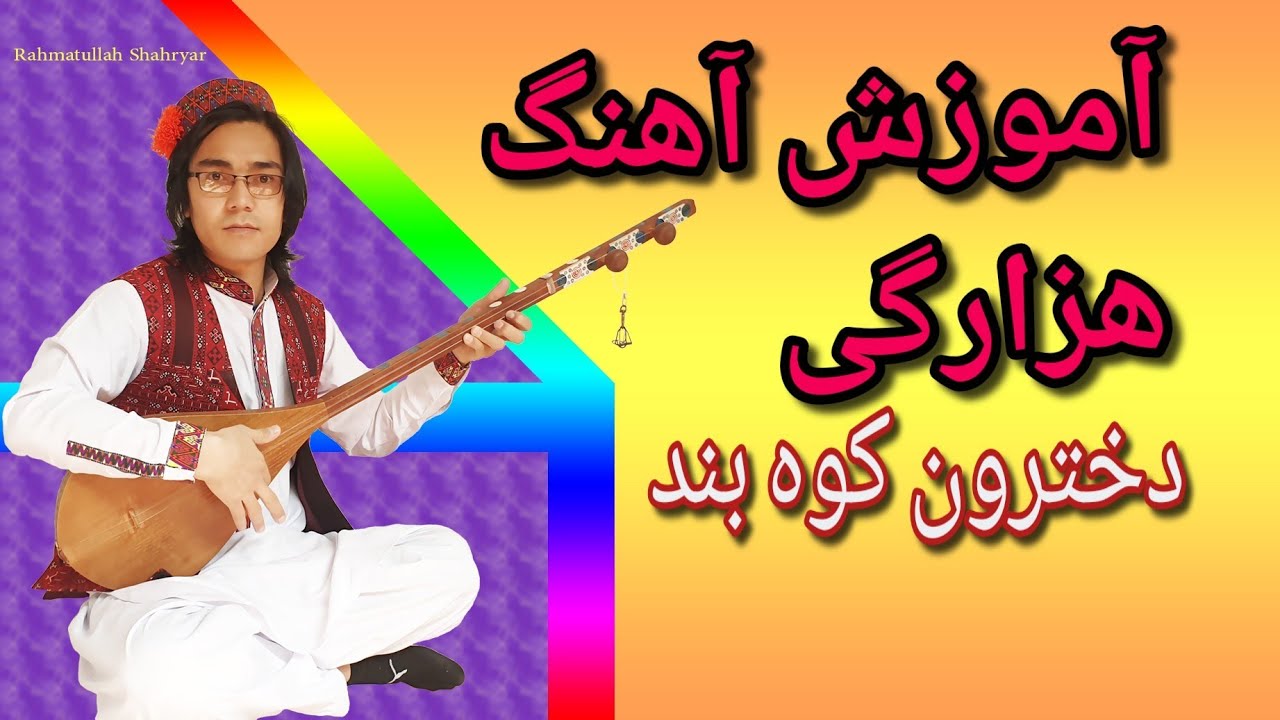 آموزش دمبوره به شکل علمی و مسلکی learning dambora 
آموزش آهنگ  هزارگی  دخترون کوه بند 😍🤩