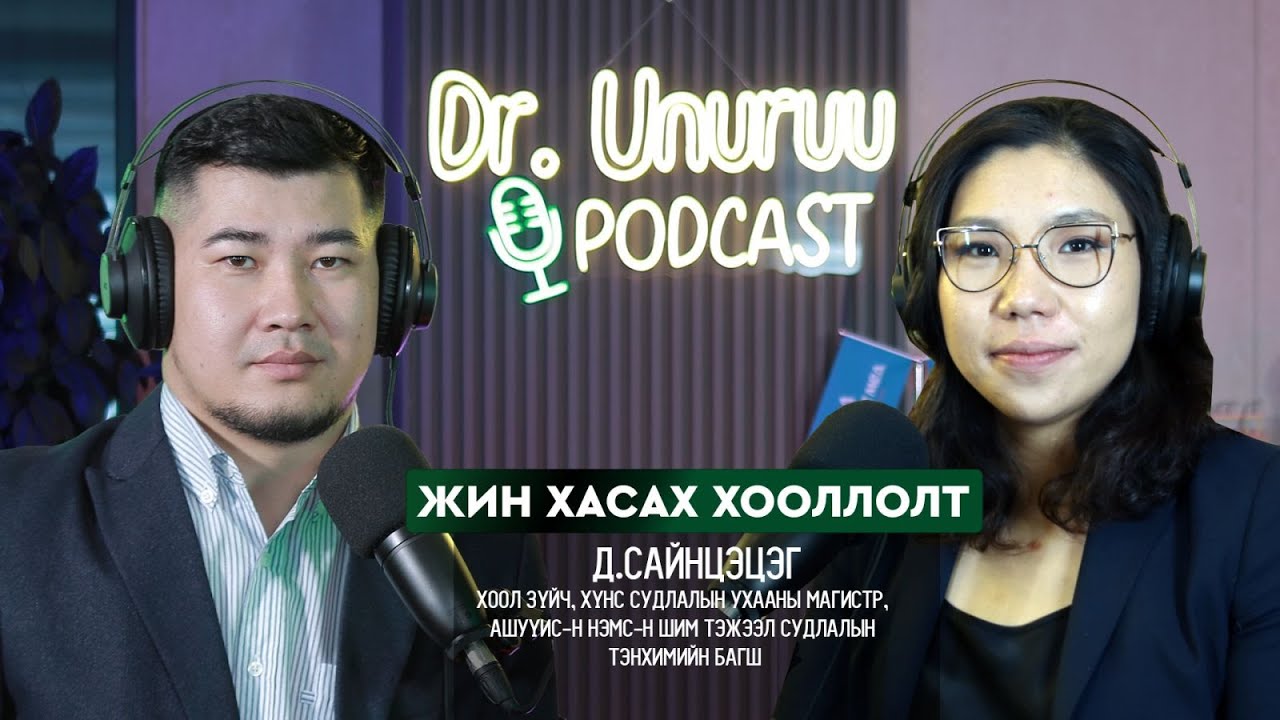 I Жин хасах хооллолт l Д.Сайнцэцэг DR.UNURUU PODCAST EP34