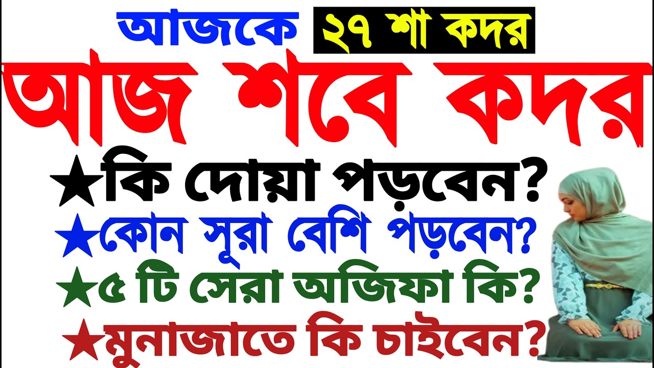 শবে কদরের দোয়া | sobe kodor er namaz porar niom | sobe kodor er namaz dua | sobe kodorer dua | sobe