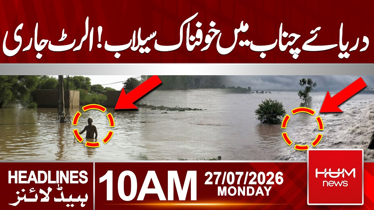 Dangerous Flood in the Chenab River | Flood Alert Issued | 10 AM Headlines | Hum News | Pakistan