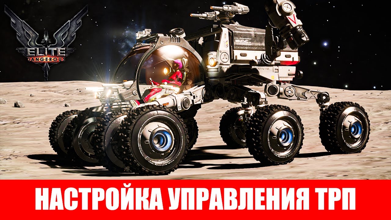 САМАЯ ЛУЧШАЯ НАСТРОЙКА УПРАВЛЕНИЯ ТРП ПОЛНЫЙ ГАЙД ДЛЯ НОВИЧКОВ Elite Dangerous 2020