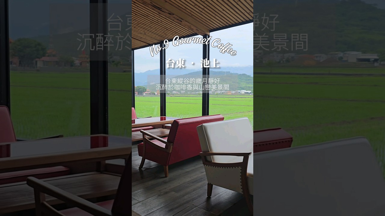 台東池上｜池上必訪，縱谷的歲月靜好，在山巒美景間品嚐高水準單品咖啡 #台東旅遊 #台東池上 #池上美食 #池上 #台東美食