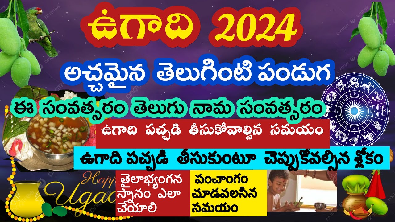 Ugadi 2024 date | When is ugadi in 2024 in telugu | Ugadi 2024 name in telugu / ugadi date in 2024