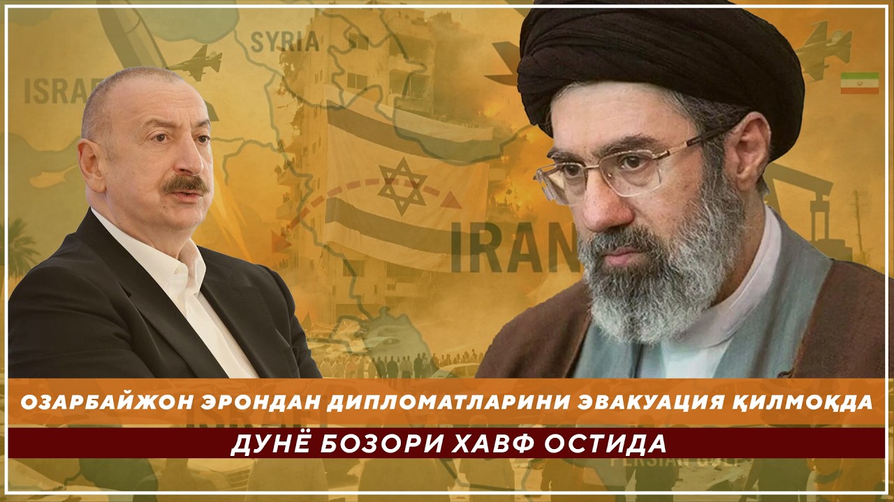 ДУНЁ БОЗОРИ ХАВФ ОСТИДА - ОЗАРБАЙЖОН ЭРОНДАН ДИПЛОМАТЛАРИНИ ЭВАКУАЦИЯ ҚИЛМОҚДА