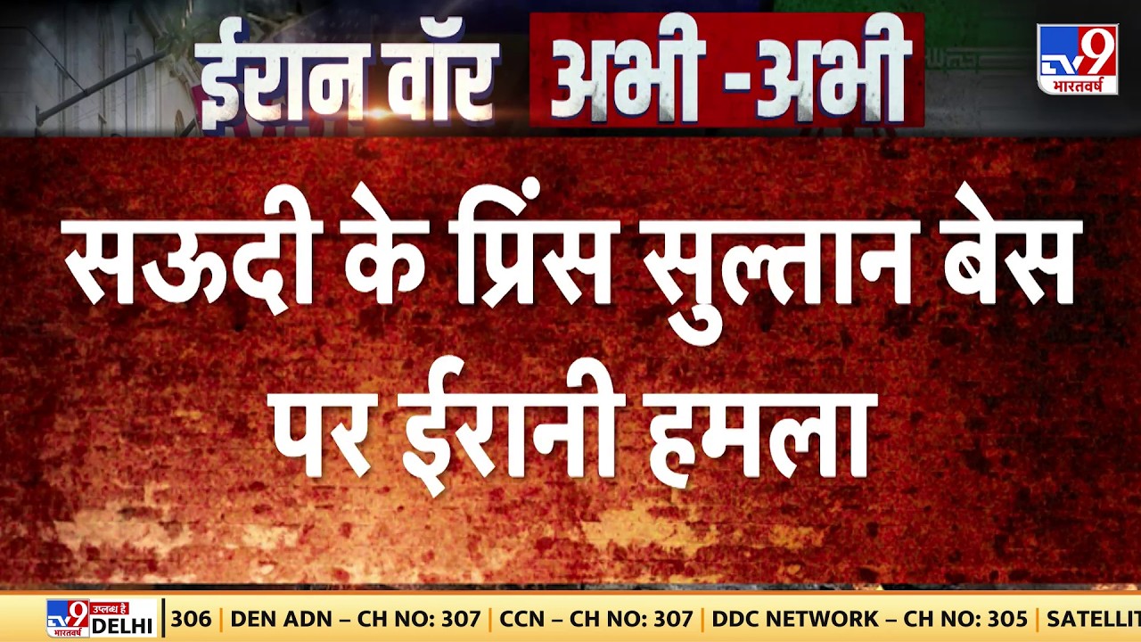 Breaking News: सऊदी के प्रिंस सुल्तान बेस पर ईरानी हमला-TV9 | Saudi Arabia | Khamenei