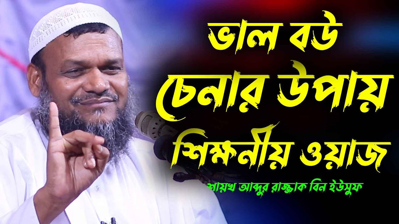 ভাল বউ চেনার উপায় | শায়খ আব্দুর রাজ্জাক বিন ইউসুফ | sheikh abdur razzak bin yousuf new waz