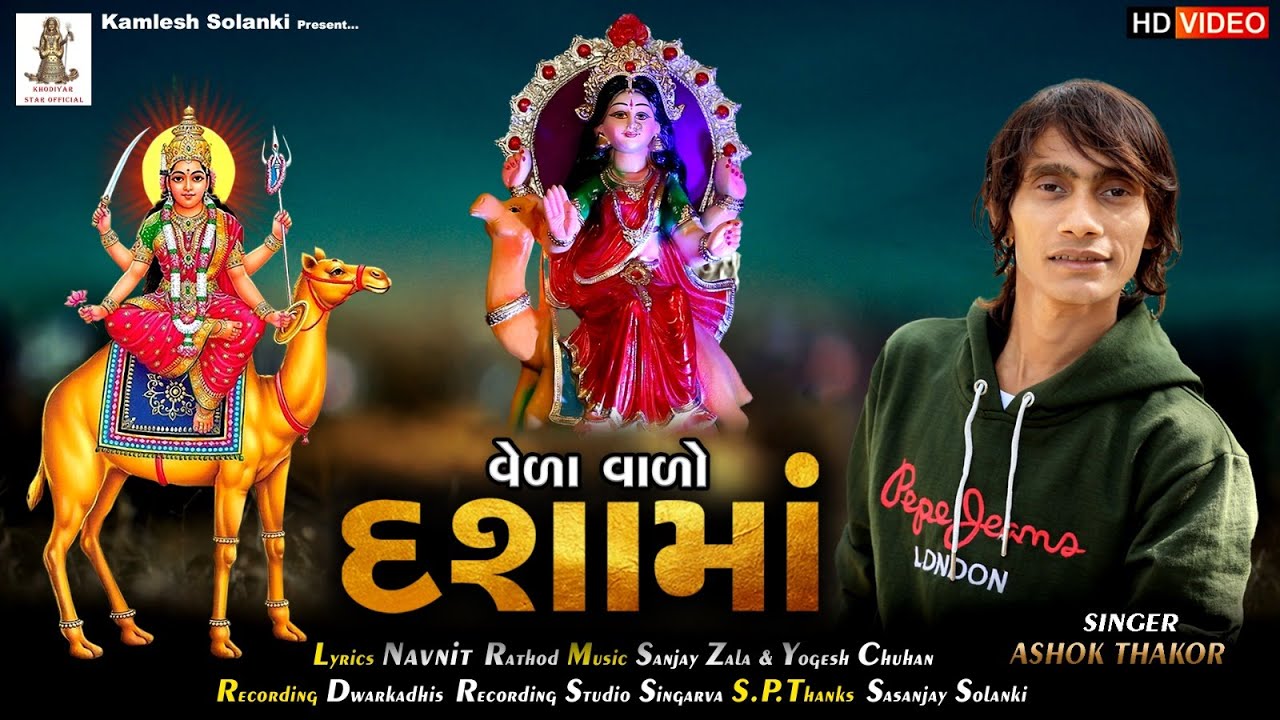વેળા વાળો દશામાં | Ashok Thakor | New Dasha Maa Song | Veda Varo Dashama | HD Video