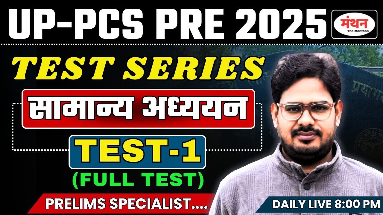 UP PCS PRE 2025 | Test Series Program || Test -1 ( Full Length ) Manthan iQ
