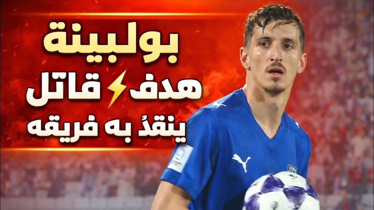 شاهد هدف بولبينة في الدقائق الاخيرة ضد الشارقة ... لمسات بولبينة اليوم 