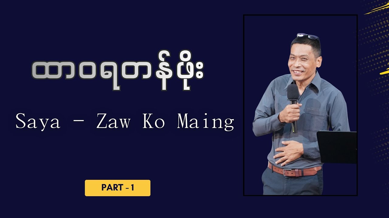 ထာဝရတန်ဖိုး // Saya-Zaw Ko Maing // Part-1