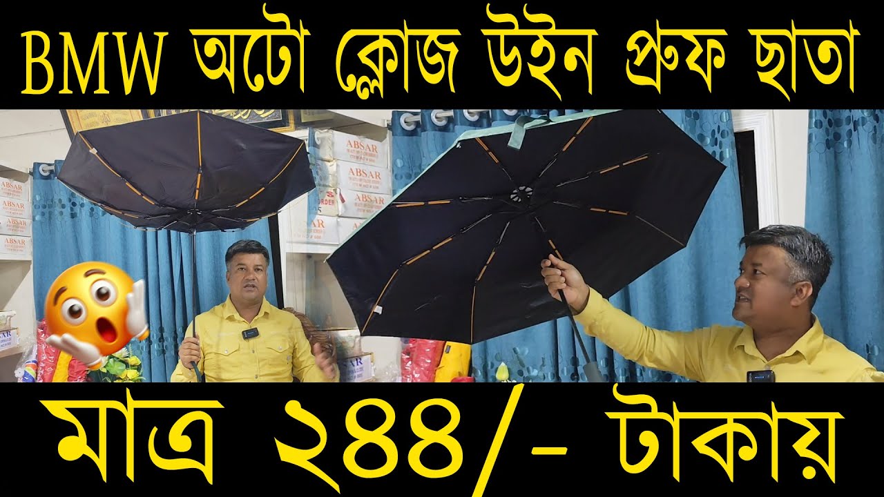BMW অটো ক্লোজ উইন প্রুফ ছাতা মাত্র ২৪৪/- টাকায়