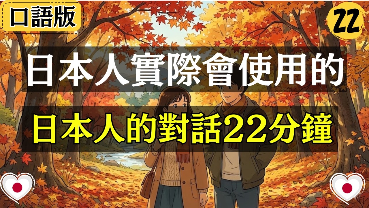 日語會話｜日本人實際會使用的｜22分鐘