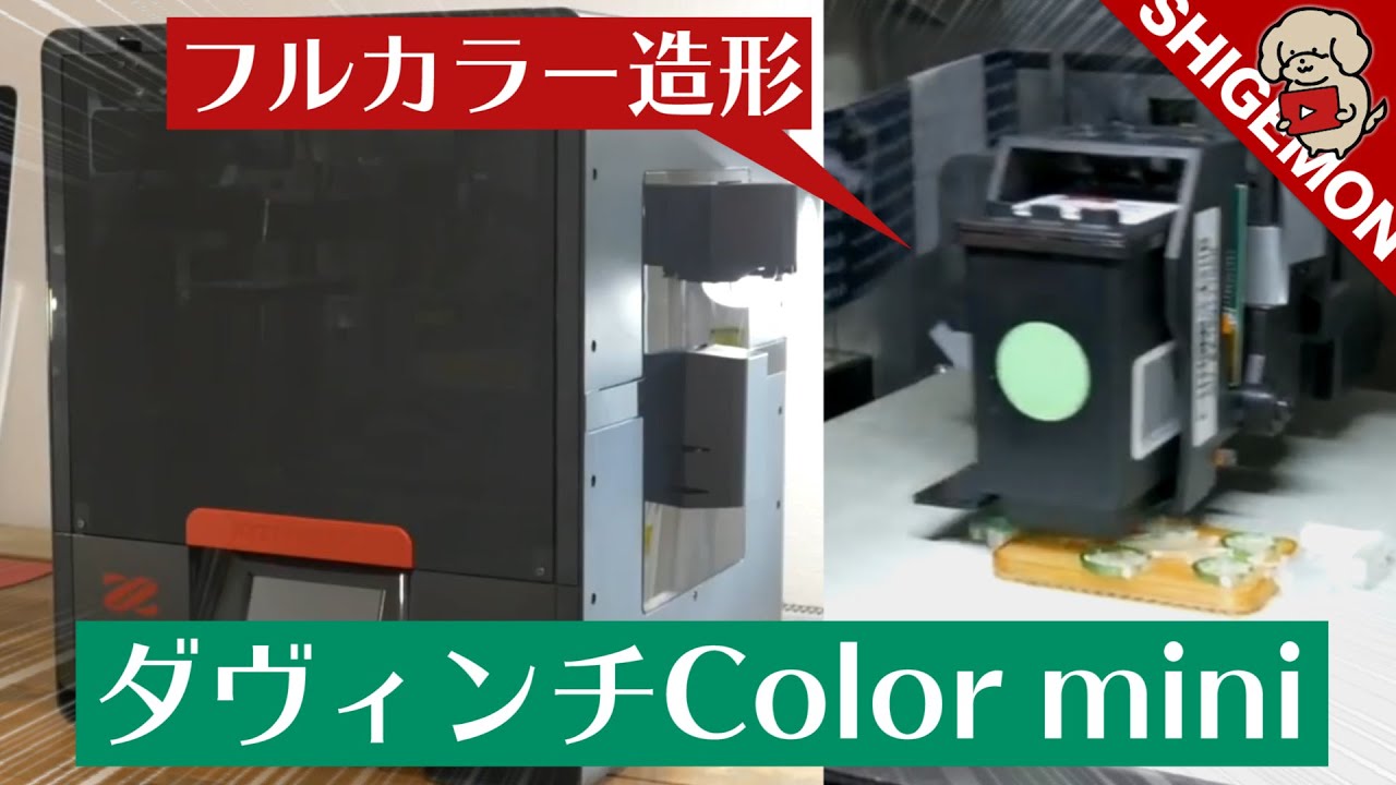 フルカラー3Dプリンター ダヴィンチColor mini / XYZ Printing