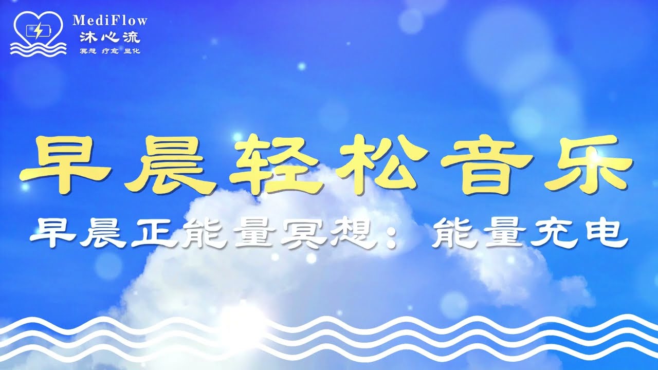 早晨正能量冥想｜能量充电：早晨放松音乐 · 清晨能量 · 轻松开始 · Relaxing Soft Music · Soft Piano【MediFlow 沐心流】