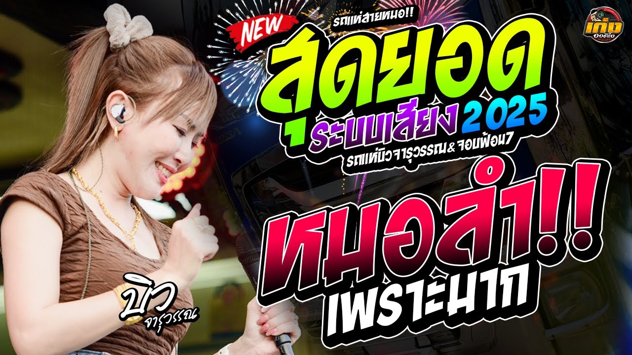 หมอลำเพราะมาก สุดยอดระบบเสียง รถแห่บิวจารุวรรณ&จอบฟ้อน7 #มาแรง 