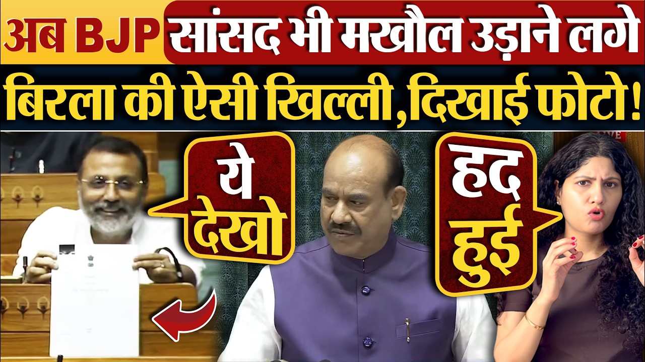 अब BJP सांसद भी मखौल उड़ाने लगे, Birla की ऐसी खिल्ली,दिखाई फोटो!