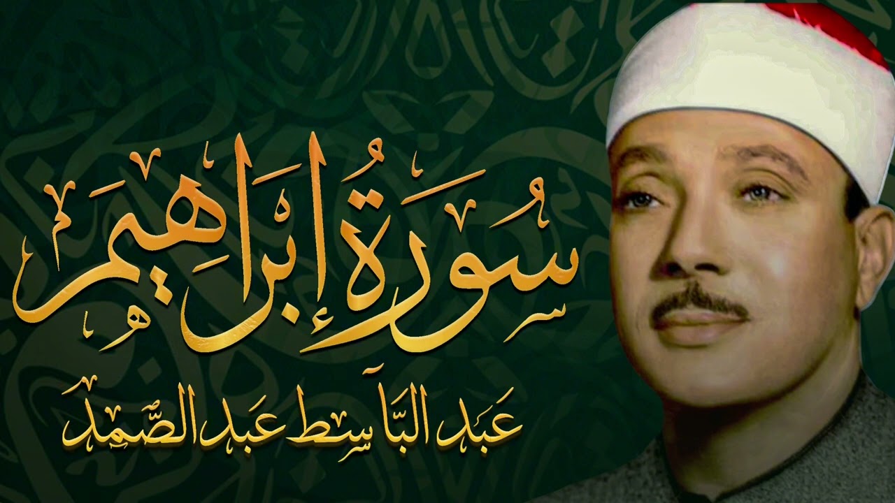 تلاوة خاشعة لسورة إبراهيم (كاملة) | الشيخ عبدالباسط عبدالصمد الباكي المبكي تلاوة خاشعة مبهرة