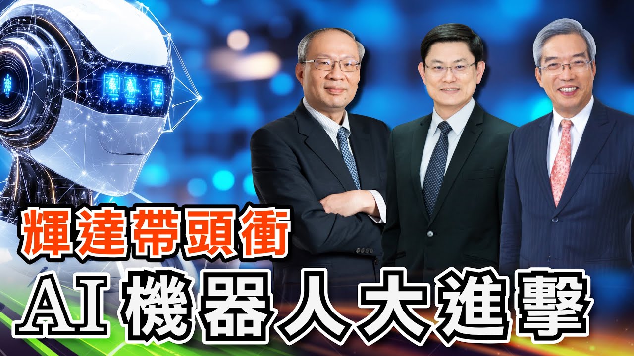 【老謝新觀點#57】輝達帶頭衝 AI機器人大進擊