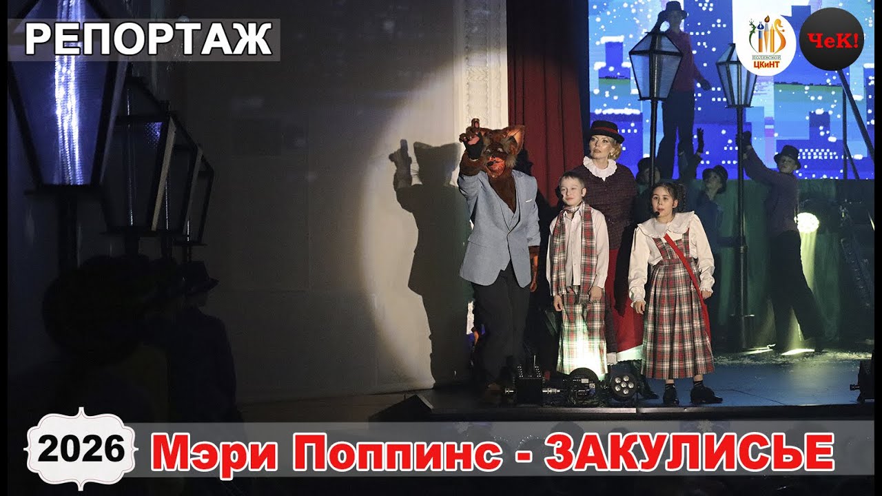 2026. 01. 15 -   Закулисье спектакля  Мэри Поппинс спасает Новый год