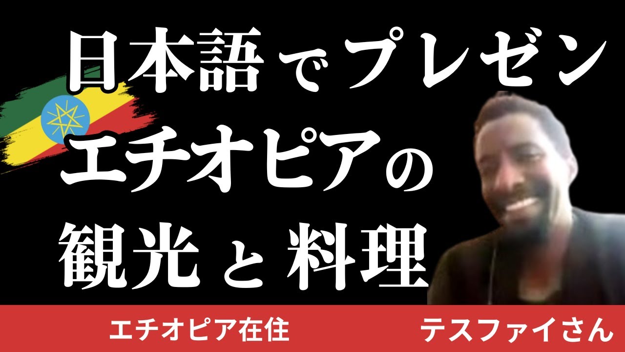 【プレゼン】エチオピア人のテスファイさんが日本語でエチオピア文化を紹介