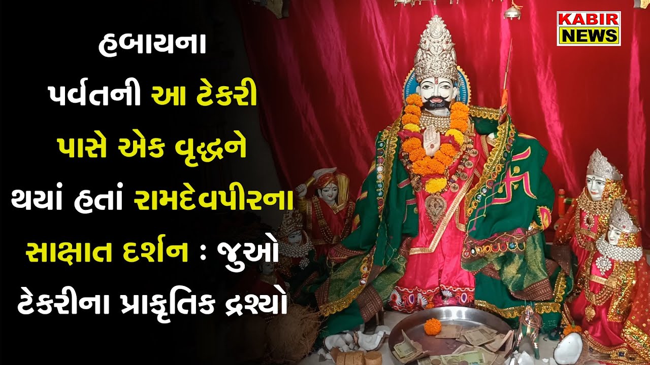 kutch : હબાયના પર્વતની આ ટેકરી પાસે વૃદ્ધને થયાં રામદેવપીરના સાક્ષાત દર્શન : જુઓ પ્રાકૃતિક દ્રશ્યો