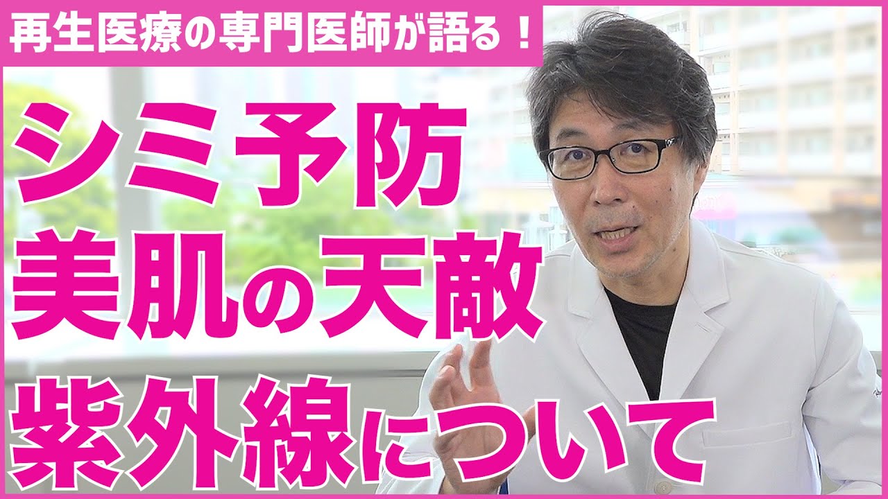 【紫外線】美肌の天敵 紫外線について シミを作らない紫外線対策教えます！【医師の解説】
