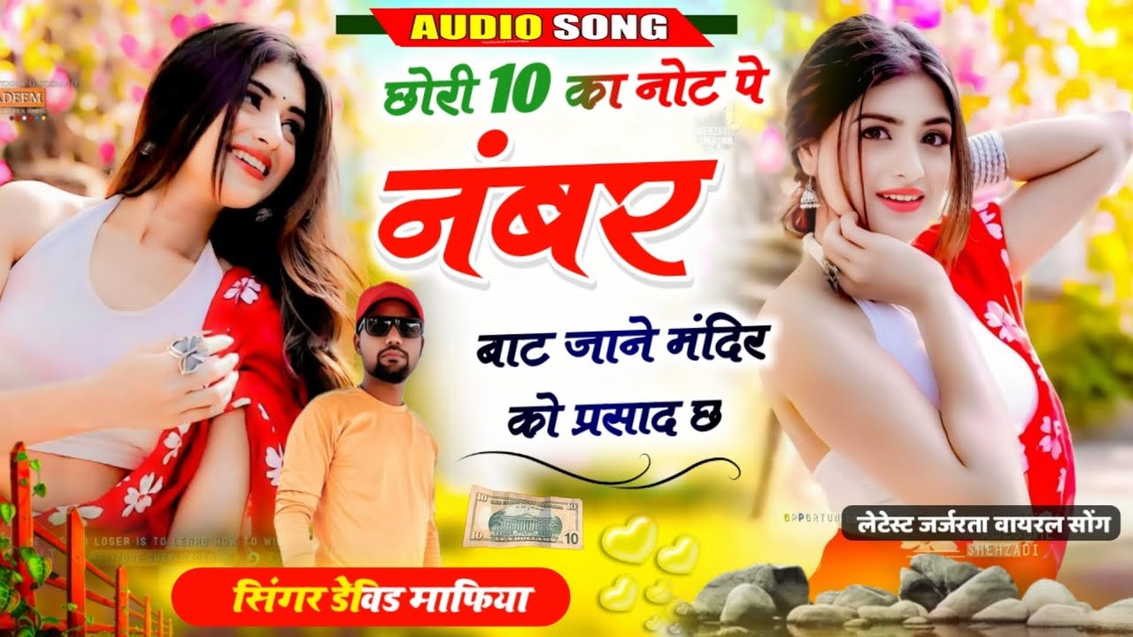 Number das ka not m bat // छोरी 10 का नोट पे नंबर बाट जाने मंदिर को प्रसाद छ || Singer- Devid Mafiya