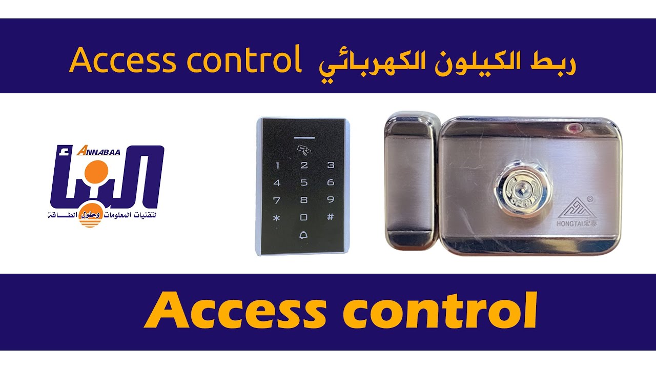 ربط الكيلون الكهربائي مع الاكسز كونترول Access control