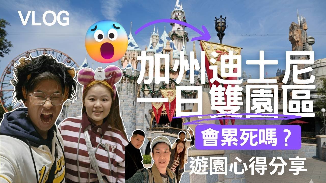[美國 VLOG]加州迪士尼🌼一日雙園會累死嗎？剛好遇到70週年+聖誕節🎄，氣氛拉滿！星際大戰園區太棒了‼️｜聖誕節遊行｜迪士尼煙火｜看好看滿😘遊園戰略分享