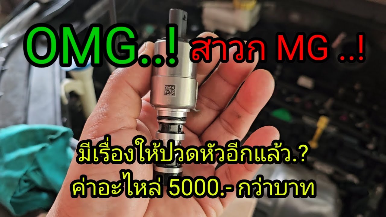สาวก MG มีเรื่องให้ปวดหัว วาล์วน้ำมันรั่ว #mgzs #สาวกmg #mgน้ำมันรั่ว
