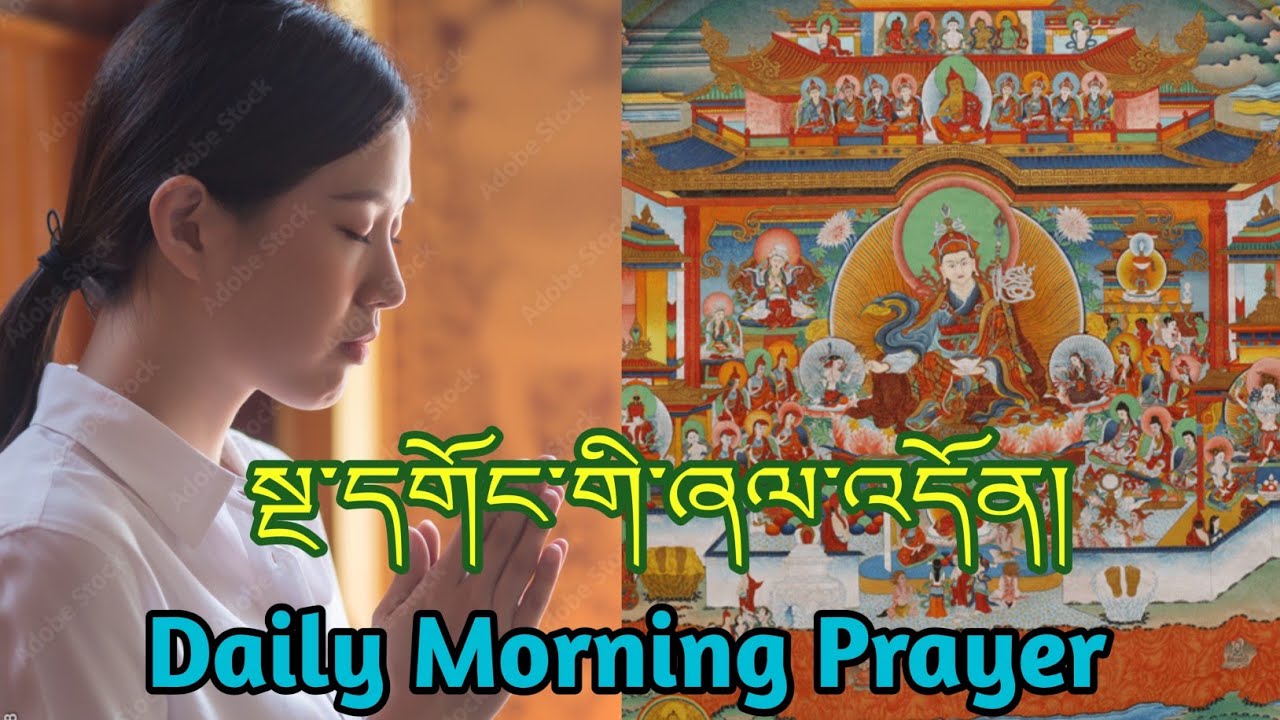 Morning prayer  ཞལ་འདོན། སྨོན་ལམ།