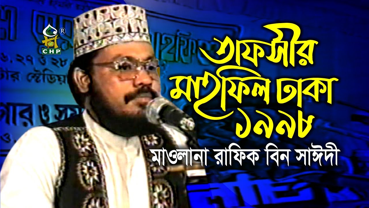ঢাকার পল্টন ময়দানে মাওলানা রাফিক বিন সাঈদীর স্মৃতিময় ভাষণ ১৯৯৮ । Rafiq Bin Sayedee 1998 Dhaka । CHP