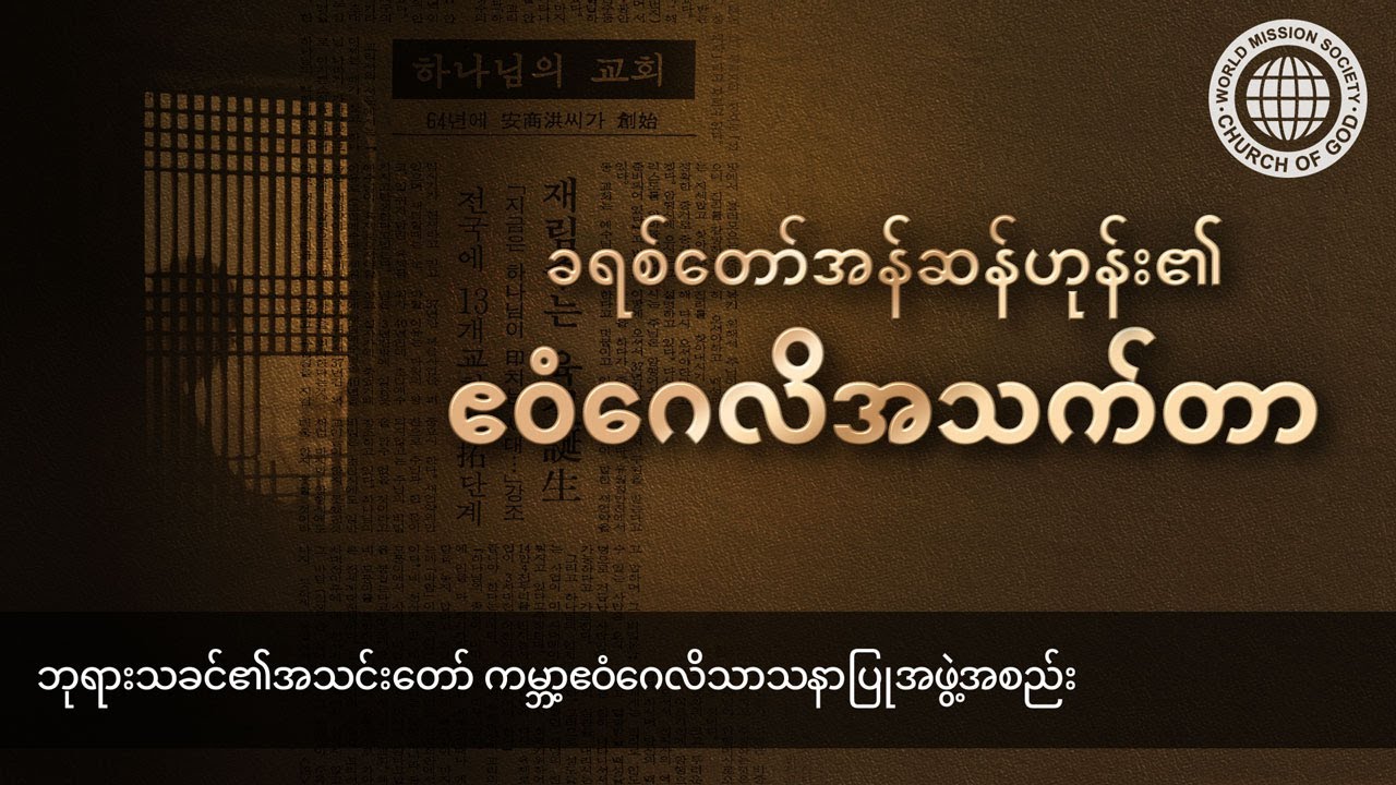 ခရစ်တော်၏ဧဝံဂေလိအသက်တာ