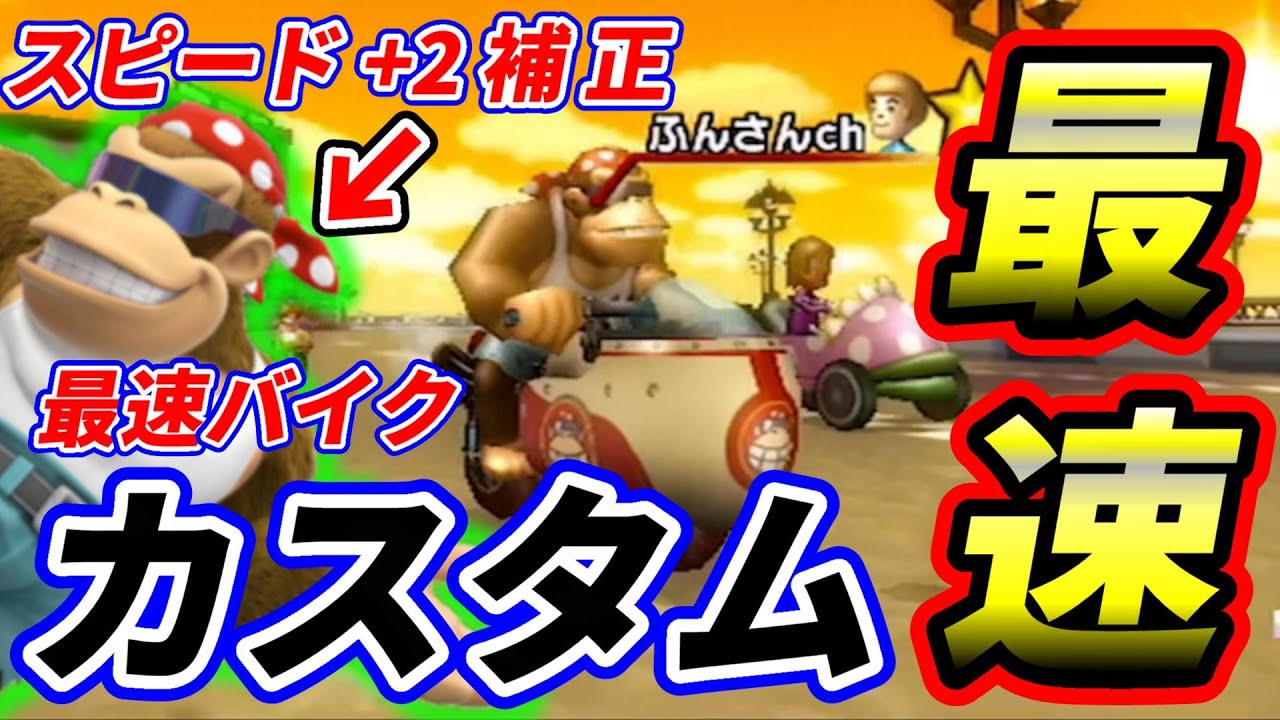 最速カスタム＋最速キャラで爆走を試みた結果w【マリオカートＷiiオンライン対戦】