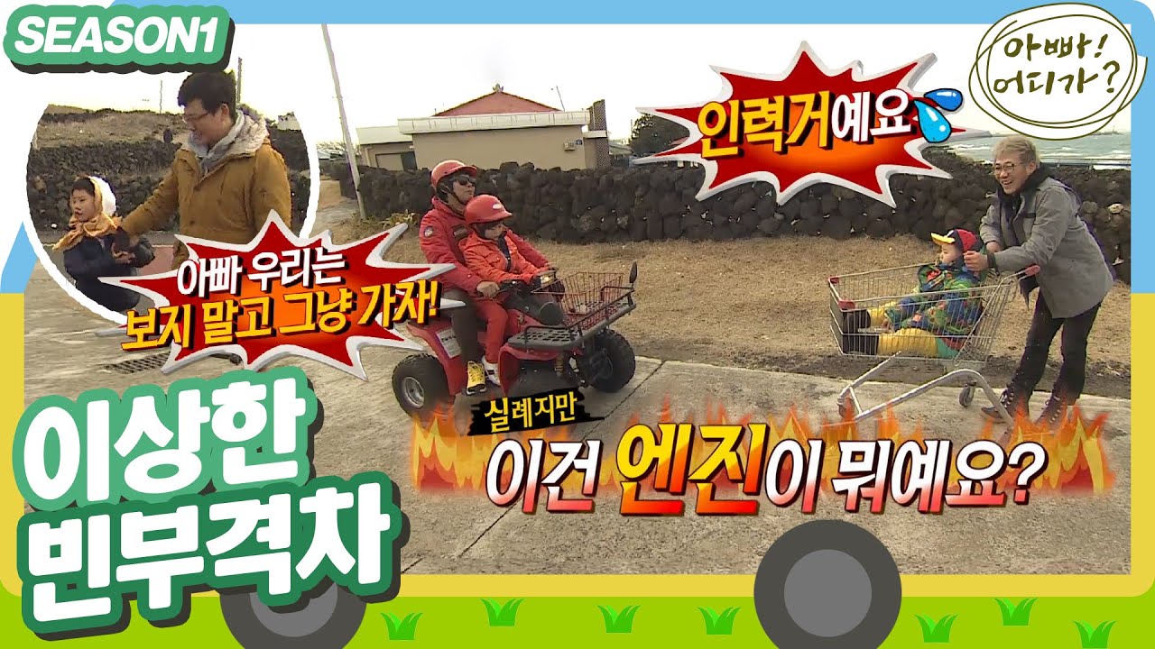 [아빠어디가1] 아니?! 절대로 하나도 완전 안 부러운데?! 사륜오토바이 vs 쇼핑 카트 vs 마누라(?) #옛능 MBC130310방송