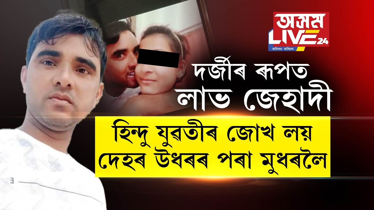দৰ্জীৰ ৰূপত লাভ জেহাদী