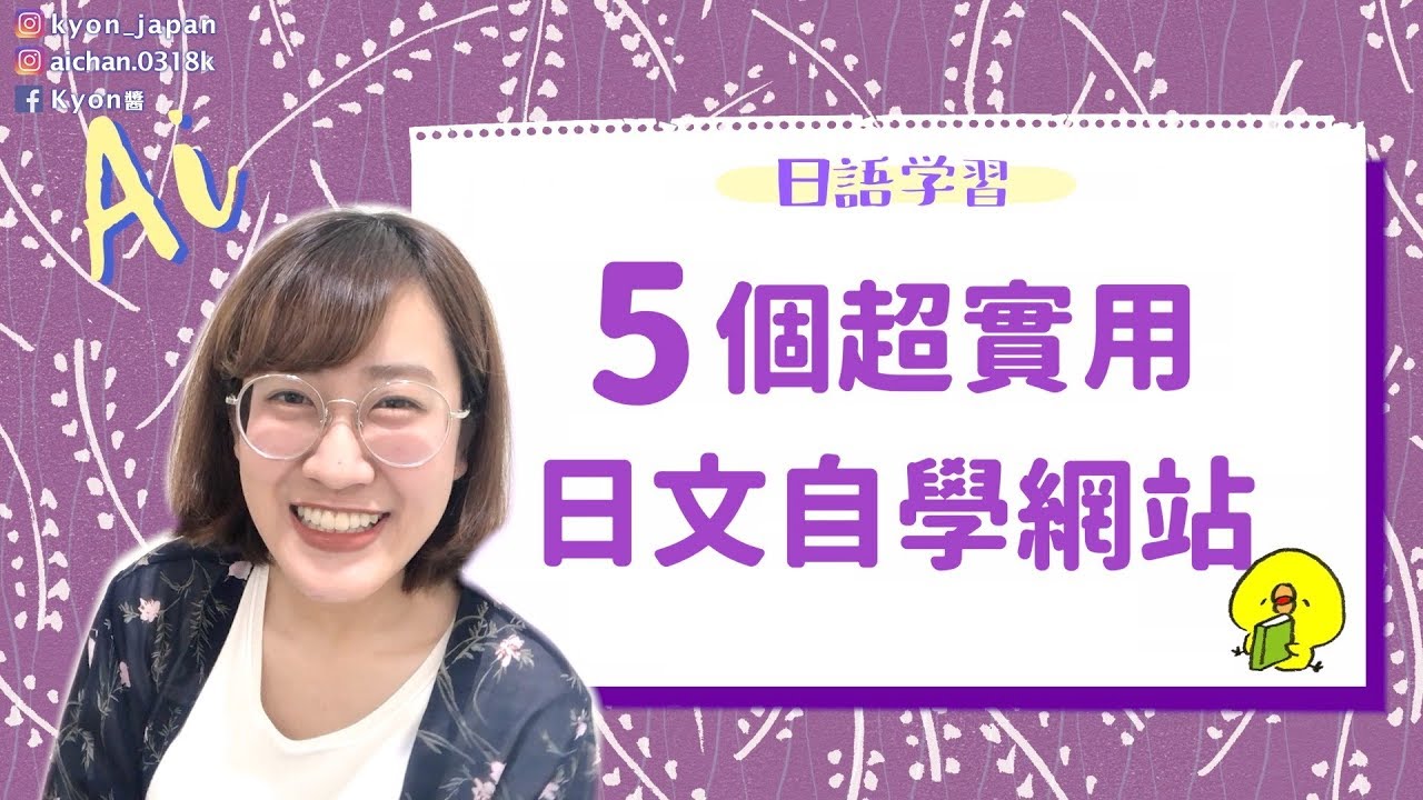 日文自學：5個實用免費日文學習網站推薦｜日本語を無料で勉強できるサイト5選【KYON&Ai】