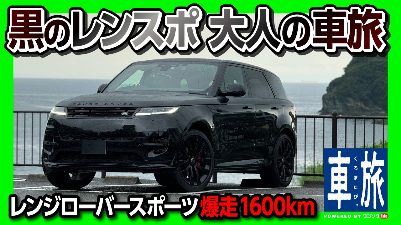 【黒のレンスポ 大人の車旅】爆走1600km! 燃費はまさかの…ガス欠まで何キロ走れる?! レンジローバースポーツで征く快適すぎる「車旅」| RANGE ROVER SPORT 2024