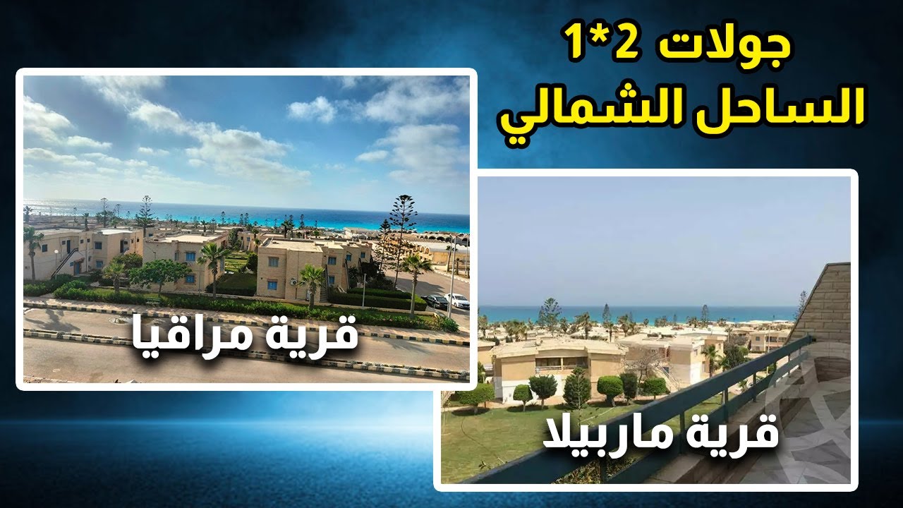 قريتين في الساحل ⛵ جولة مراقيا / ماربيلا