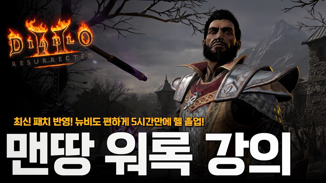 래더13 대비 맨땅 워록 헬 졸업까지 풀 강의~!