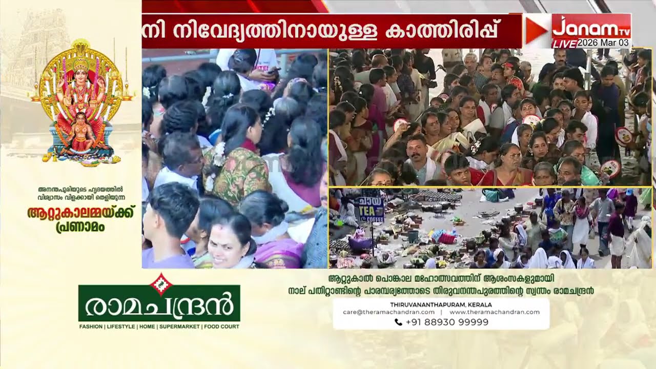 പൊങ്കാല പരസ്പര സ്നേഹത്തിൻ്റെയും വിശ്വാസത്തിൻ്റെയും ഉത്സവമാണ് | ATTUKAL PONGALA