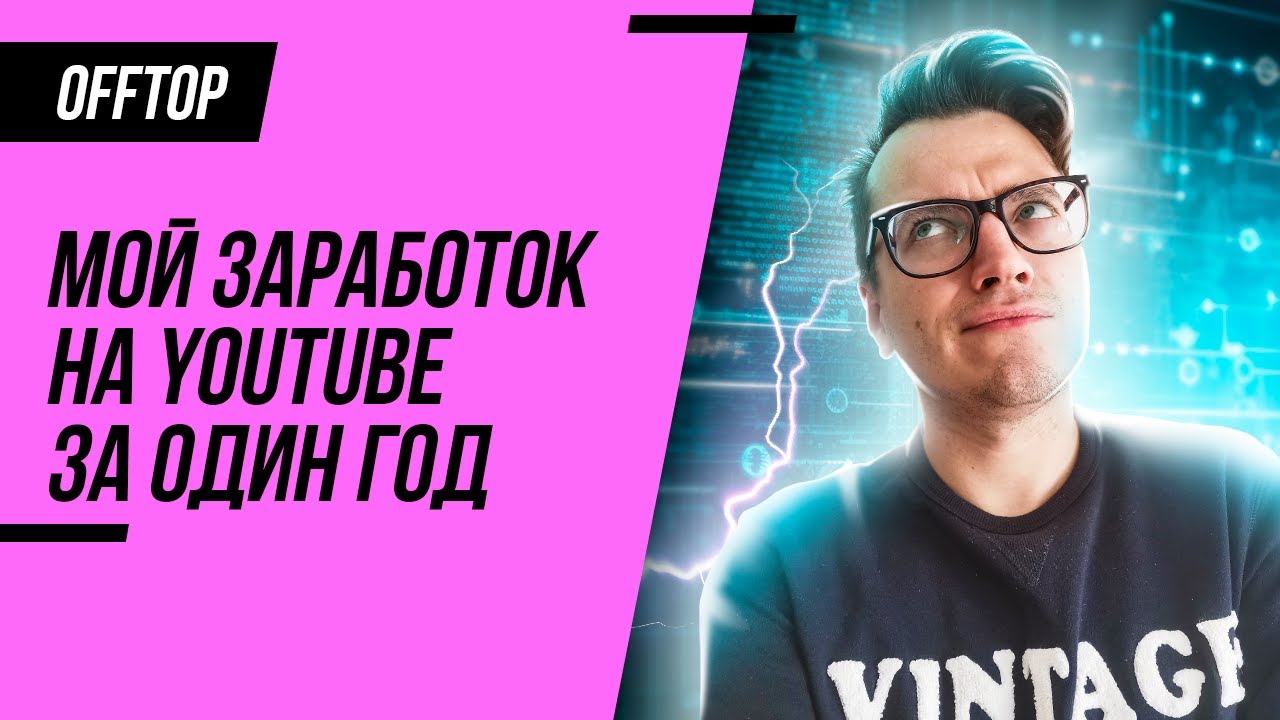 СКОЛЬКО Я ЗАРАБОТАЛ на Youtube за год / Заработок на Youtube 2021