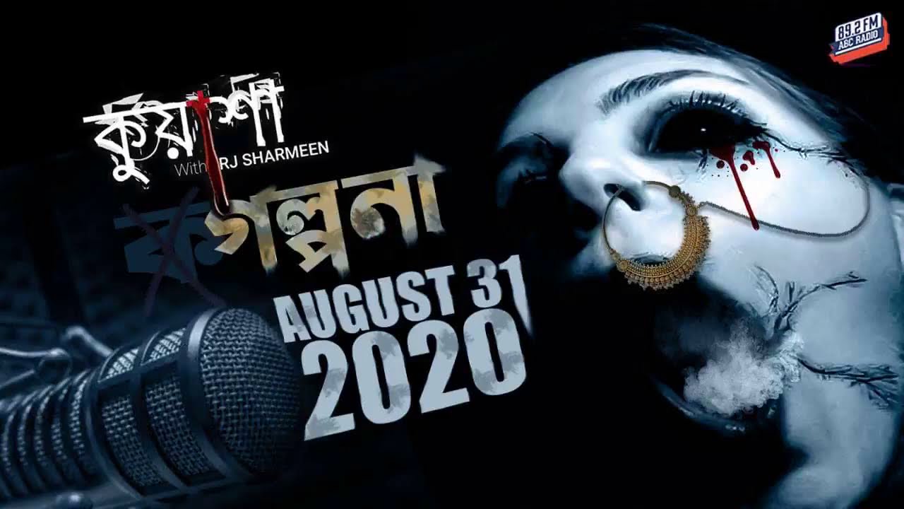 গল্পনা | Golpona | Kuasha | Rj Sharmeen | Abc Radio 89 2 FM