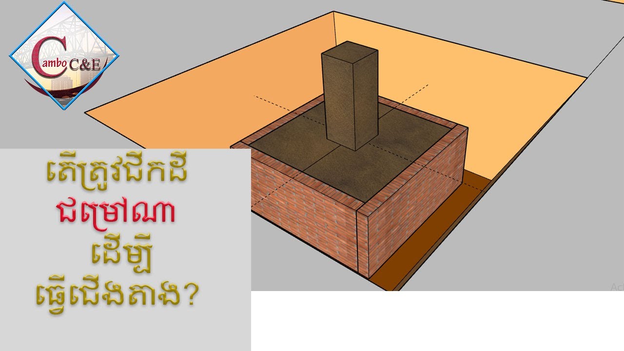 តើត្រូវជីកដីជម្រៅណាដើម្បីធ្វើជើងតាង _ How depth should we excavate soil for footing? || Cambo C&E