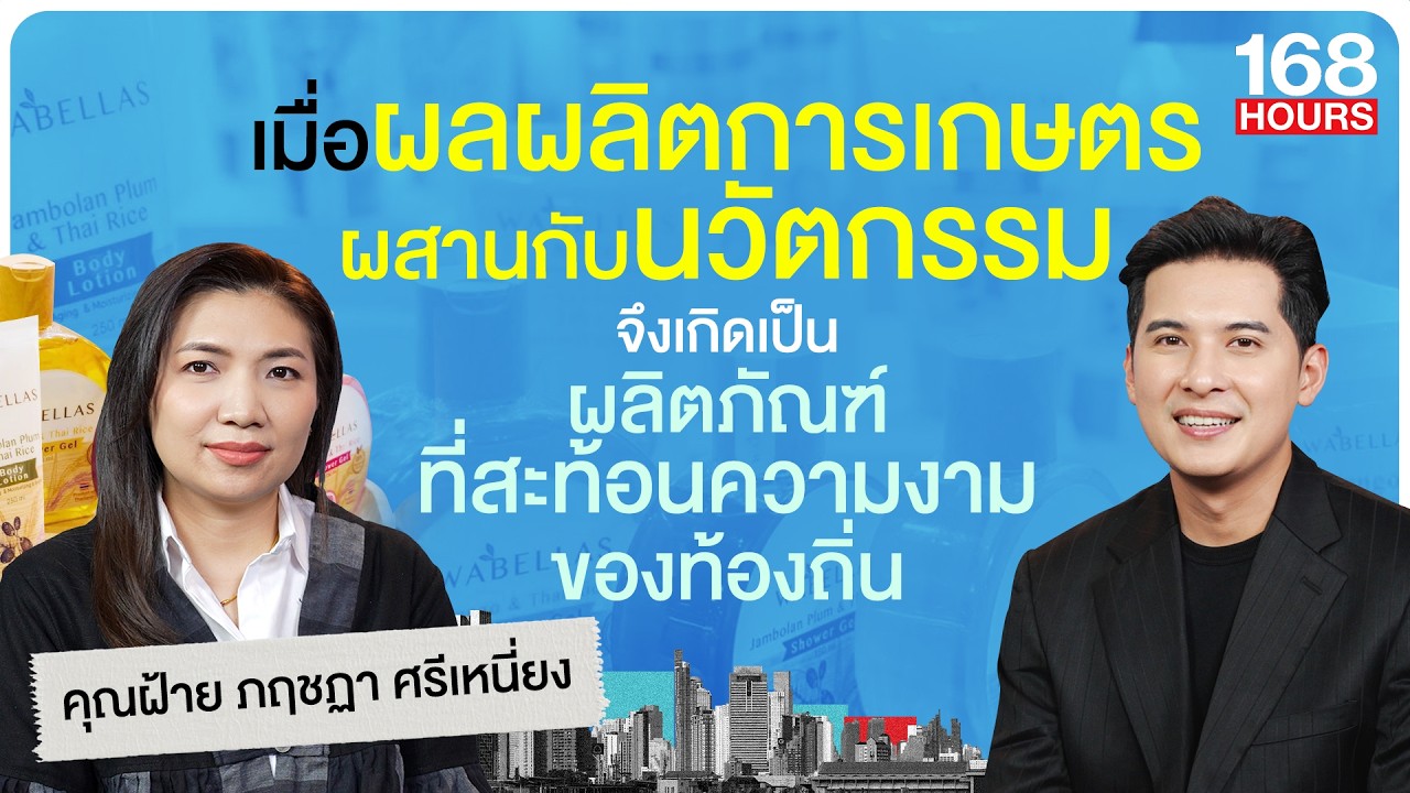 ผลผลิตการเกษตร ผสานกับนวัตกรรม 